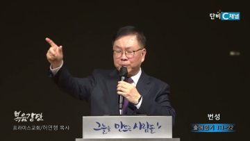 허연행 목사 번성