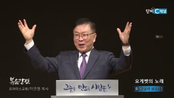 허연행 목사 요게벳의 노래