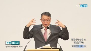 빈상석 목사 열왕기하 강해 15- 히스기야