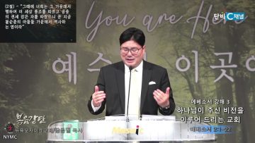장동일 목사 에베소서 강해 3-  하나님이 주신 비전을 이루어 드리는 교회