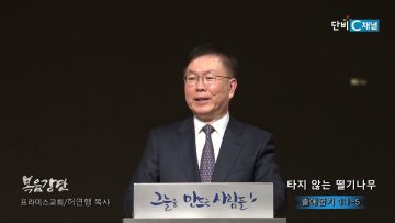 허연행 목사 타지 않는 떨기나무