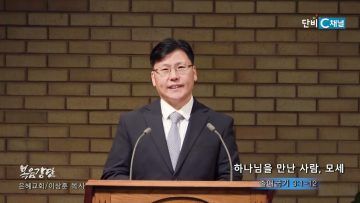 이상훈 목사 하나님을 만난 사람, 모세