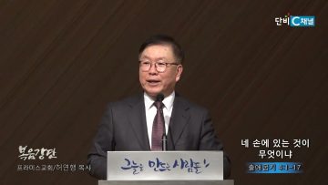 허연행 목사 네 손에 있는 것이 무엇이냐