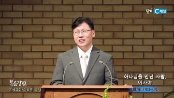 이상훈 목사 하나님을 만난 사람, 이사야