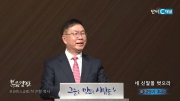 허연행 목사 네 신발을 벗으라