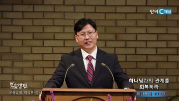 이상훈 목사 하나님과의 관계를 회복하라