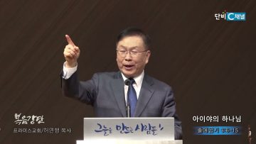 허연행 목사 아이야의 하나님