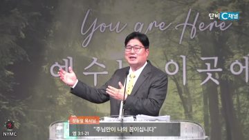 장동일 목사 에베소서 강해 4- 주님만이 나의 꿈이십니다