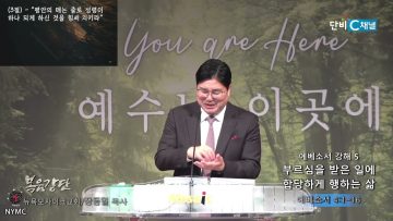 장동일 목사 에베소서 강해 5- 부르심을 받은 일에 합당하게 행하는 삶
