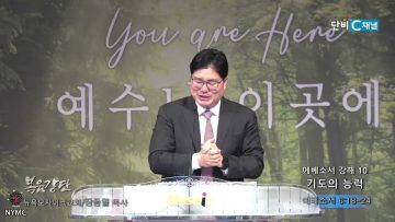 장동일 목사 에베소서 강해 10- 기도의 능력