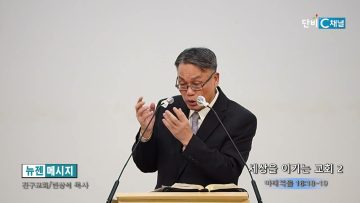 빈상석 목사 세상을 이기는 교회 2