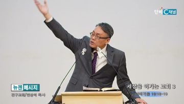빈상석 목사 세상을 이기는 교회 3