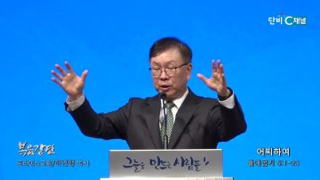 허연행 목사 어찌하여