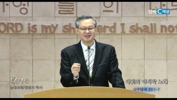 김성기 목사 다윗의 마지막 노래