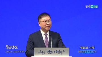 허연행 목사 재앙의 시작