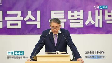 빈상석 목사 고난의 즐거움