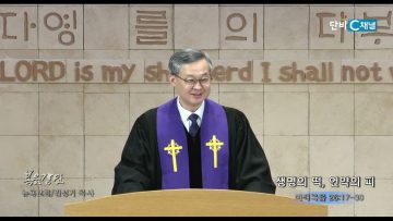 김성기 목사 생명의 떡, 언약의 피