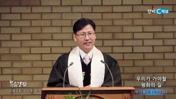 이상훈 목사 우리가 가야할 평화의 길