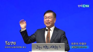 허연행 목사 최후의 타협안