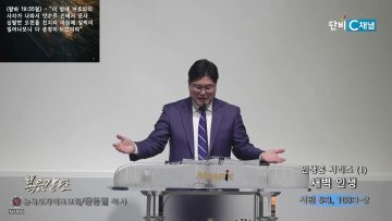 장동일 목사 인생론 시리즈(1)- 새벽 인생