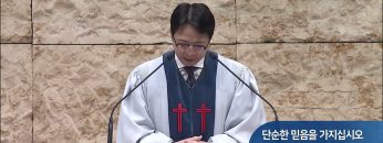 [오직주님] 김하나 목사 322