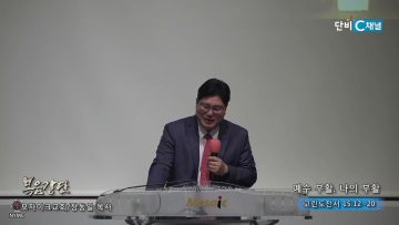장동일 목사 예수 부활 나의 부활