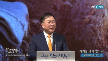 허연행 목사 이것을 네가 믿느냐