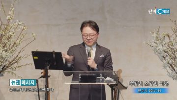 류인현 목사 부활이 소망인 이유