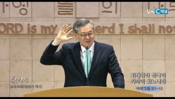 김성기 목사 회개하라 천국이 가까이 왔느니라