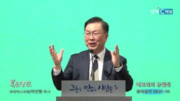 허연행 목사 여호와의 유월절