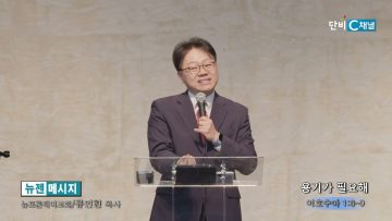 류인현 목사 용기가 필요해