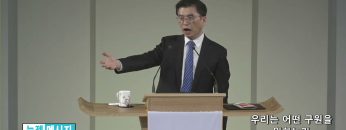 김원재 목사 우리는 어떤 구원을 원하는가