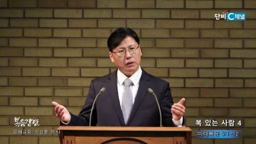 이상훈 목사 복 있는 사람 4