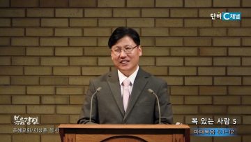 이상훈 목사 복 있는 사람 5