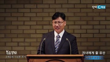 이상훈 목사 자녀에게 줄 유산