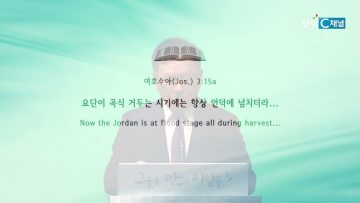 허연행 목사 홍해 신앙에서 요단 신앙으로