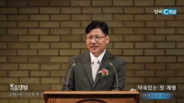 이상훈 목사 약속있는 첫 계명