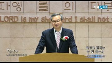 김성기 목사 흑암을 밝히는 큰 빛 예수님