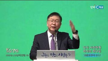 허연행 목사 다시 시작하게 하시는 하나님