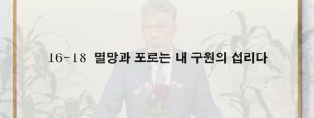 이학권 목사 악인의 두 뿌리