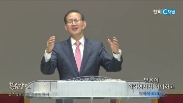 김성국 목사 믿음이 약하여지지 아니하고