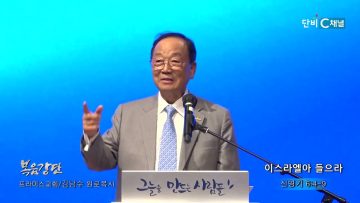 김남수 원로목사 이스라엘아 들으라