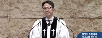 인생의 문턱에서 하나님을 찾으라