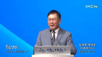 허연행 목사 십계명 제대로 이해하기(1)