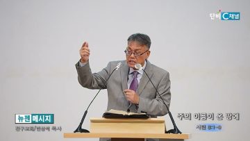 빈상석 목사 주의 이름이 온 땅에