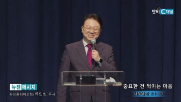 류인현 목사 중요한 건 꺽이는 마음
