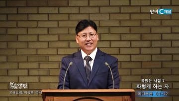 이상훈 목사 복있는 사람 7- 화평케 하는 자