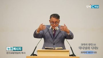 빈상석 목사 로마서 강해 84- 하나님의 나라 2