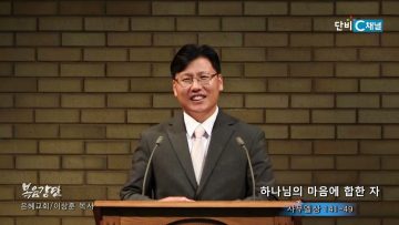 이상훈 목사 하나님의 마음에 합한 자