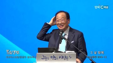 김남수 원로목사 그 날 밤에